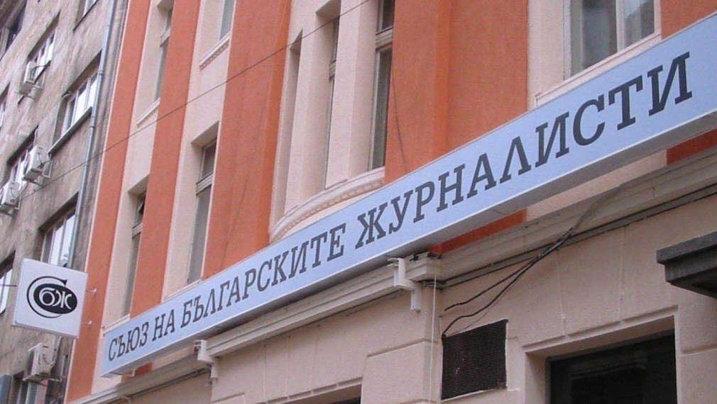 СБЖ: Спрете гаврата с българската журналистика!