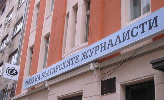 СБЖ: Спрете гаврата с българската журналистика!