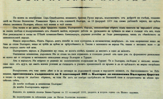 Манифест към българския народ, с който е обявена независимостта на България 
