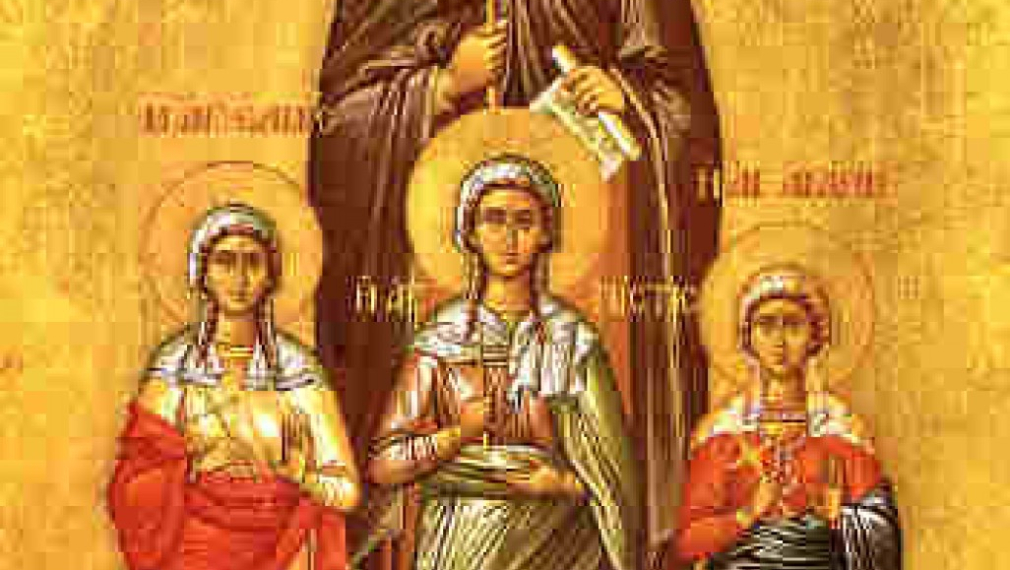 Почитаме Св. мъченици Вяра, Надежда, Любов и тяхната майка София 