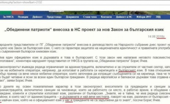 В прессъобщение с 5 грешки патриотите поискаха Закон за правилната употреба на българския език