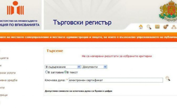 Спря електронната страница на Търговския регистър 