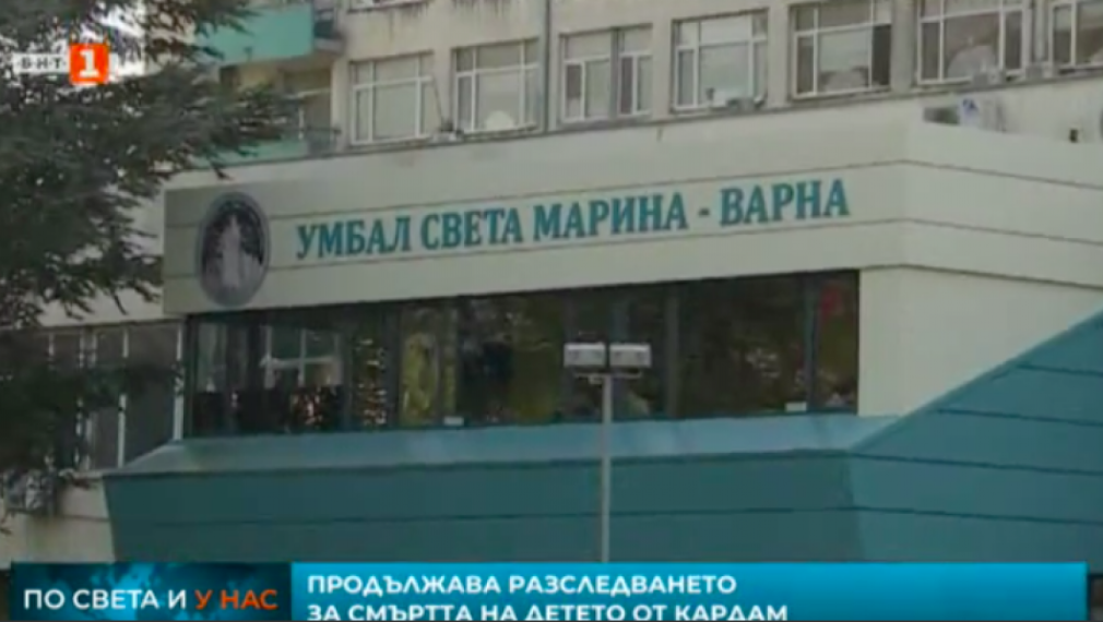 Лекари с две версии за смъртта на детето от Кардам 