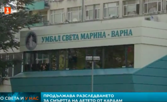 Лекари с две версии за смъртта на детето от Кардам 