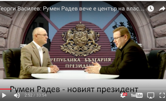 Георги Василев: Румен Радев вече е център на властта (видео)