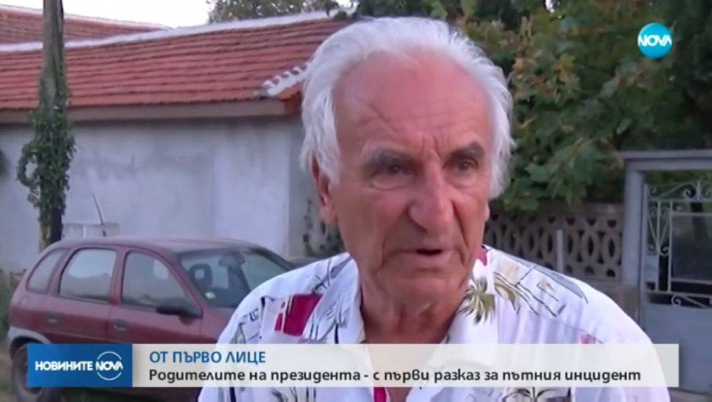 Бащата на президента: Това беше нелеп инцидент
