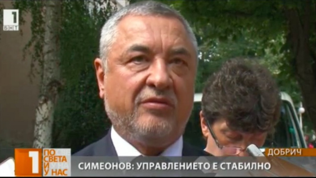 Валери Симеонов: Управлението е стабилно 
