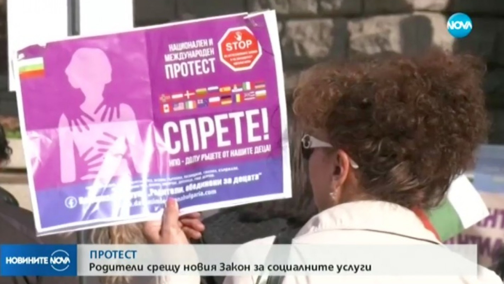 Родители протестираха срещу новия закон за социалните услуги
