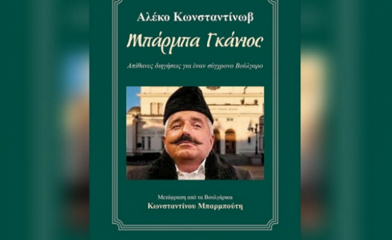 Гръцко издателство пусна превод на "Бай Ганьо" с Бойко Борисов на корицата