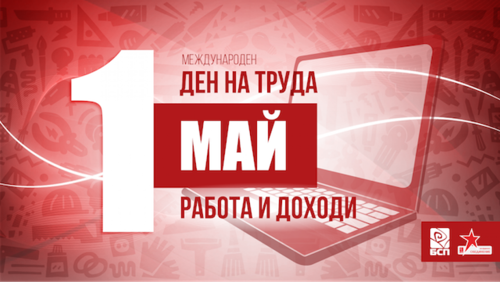 БСП отбелязва 1 май с кампанията "РАБОТА И ДОХОДИ" 