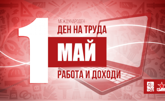 БСП отбелязва 1 май с кампанията "РАБОТА И ДОХОДИ" 