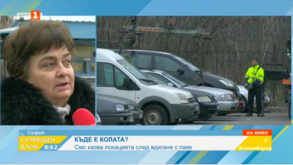 В София ще известяват със СМС за вдигнат автомобил