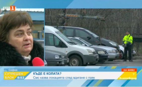 В София ще известяват със СМС за вдигнат автомобил