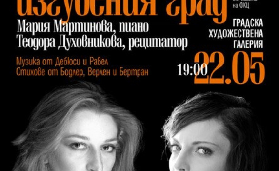 Мария Мартинова и Теодора Духовникова представят "Приказки от изгубения град"