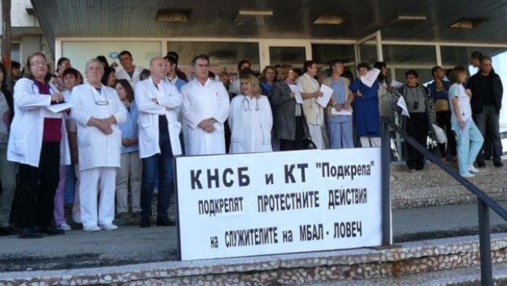 Медиците от МБАЛ-Ловеч подготвят колективна оставка