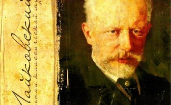 Най-великите записи в историята на музиката – Чайковски: Шеста симфония - Патетична