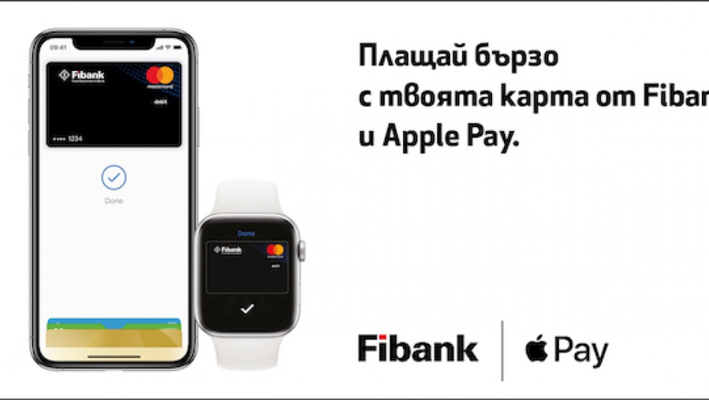 Fibank е първата банка у нас, чиито клиенти могат да плащат с Apple Wallet