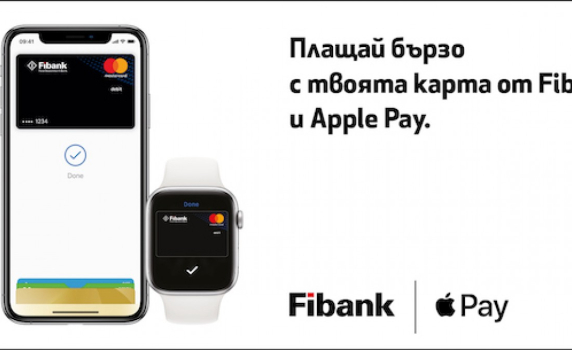 Fibank е първата банка у нас, чиито клиенти могат да плащат с Apple Wallet