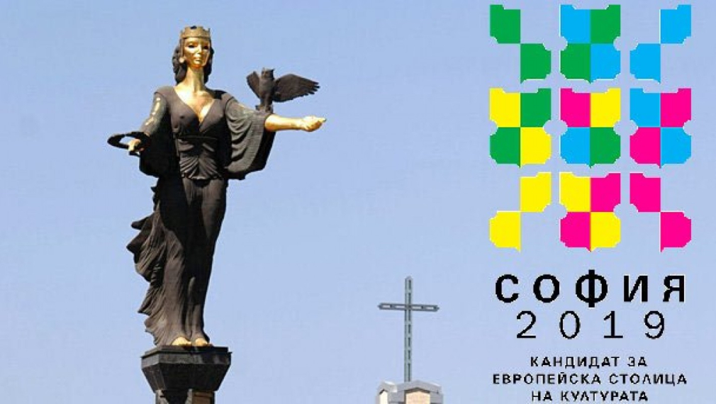 София с висока оценка за Европейска културна столица през 2019 година 