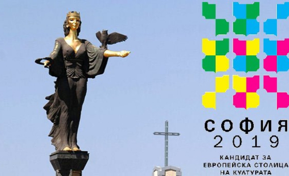 София с висока оценка за Европейска културна столица през 2019 година 