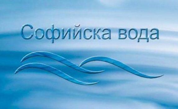 „Софийска вода“ призовава за ползване на електронни фактури
