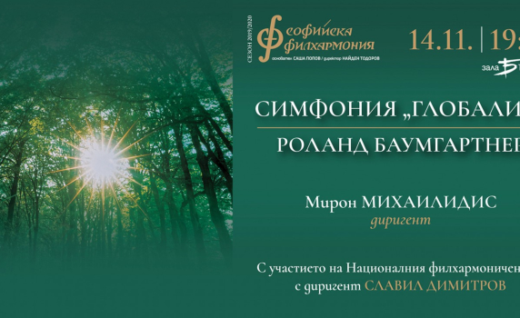 Софийската филхармония представя симфония, посветена на създателя на Грийнпийс