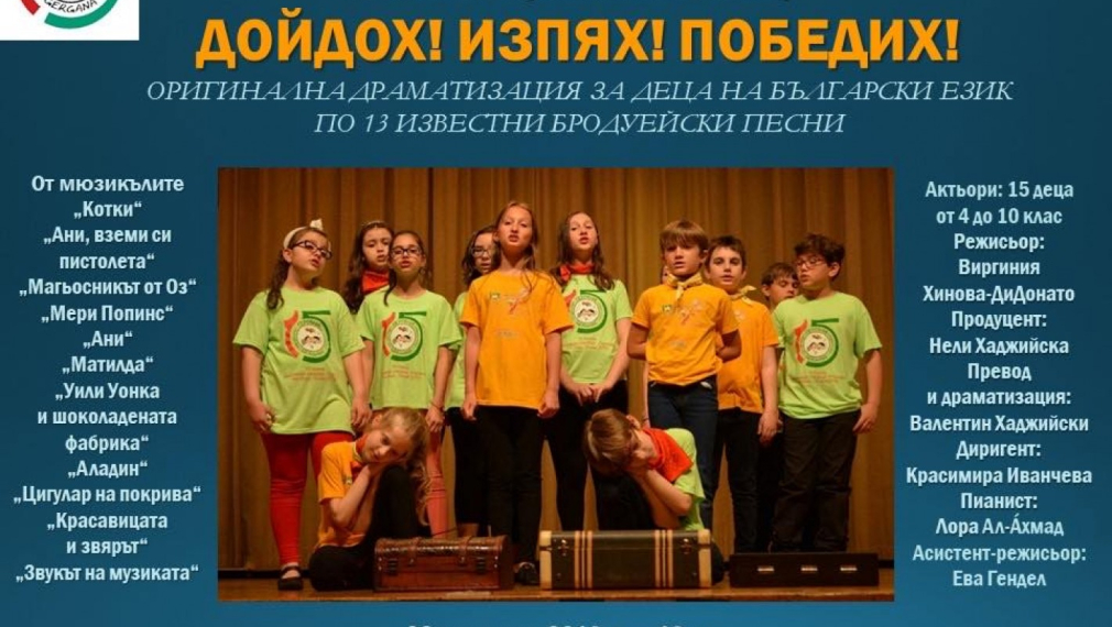 Българското училище "Гергана" от Ню Йорк с концерт в София