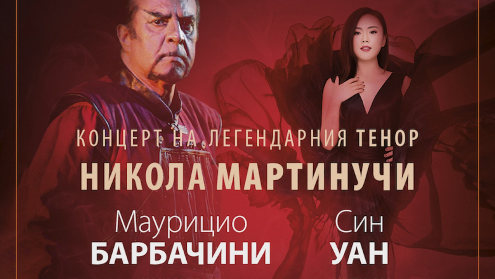 Легендарният тенор Никола Мартинучи ще пее в зала „България“