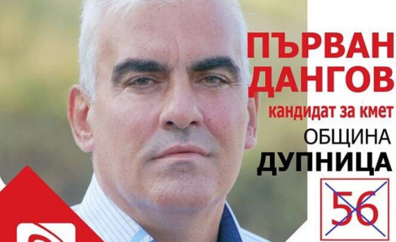 Първан Дангов: ГЕРБ и хората на Галеви са официалната коалиция в Дупница