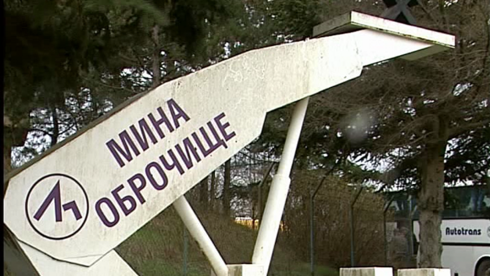 Прекратяват концесията на мина „Оброчище”