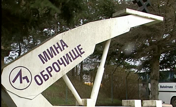 Прекратяват концесията на мина „Оброчище”