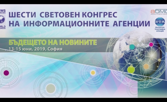 В НДК се провежда световният конгрес на информационните агенции