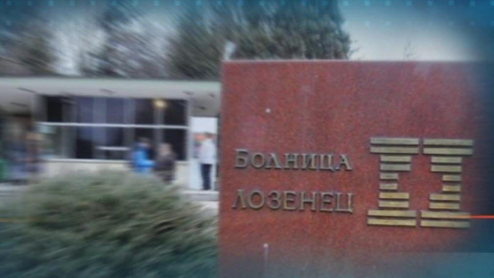 Болница "Лозенец" се преобразува в търговско дружество