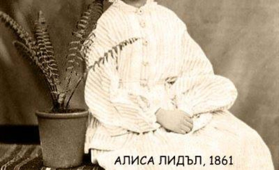 Споделено с Анни Богданова: За кого Луис Карол написа  "Алиса в страната на чудесата"
