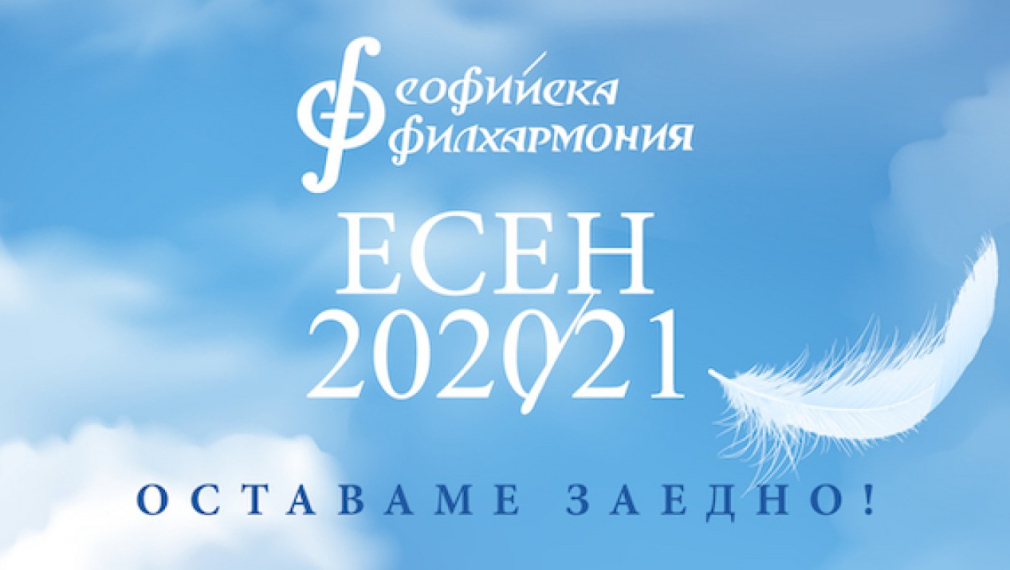  Полусезон Есен 2020/2021 на Софийската филхармония вече е в продажба 