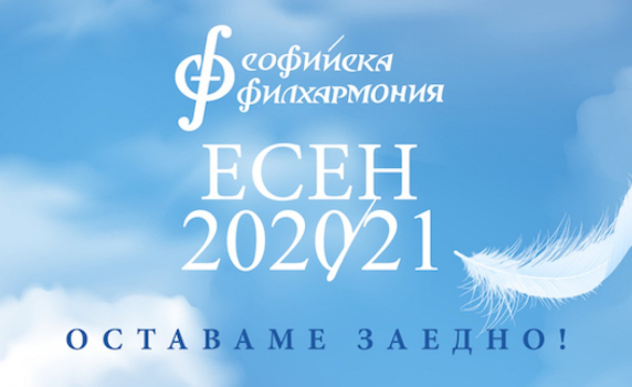  Полусезон Есен 2020/2021 на Софийската филхармония вече е в продажба 
