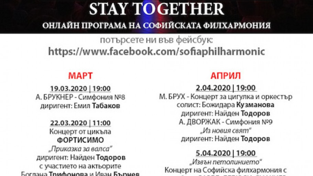 Софийската филхармония излъчва онлайн свои концерти
