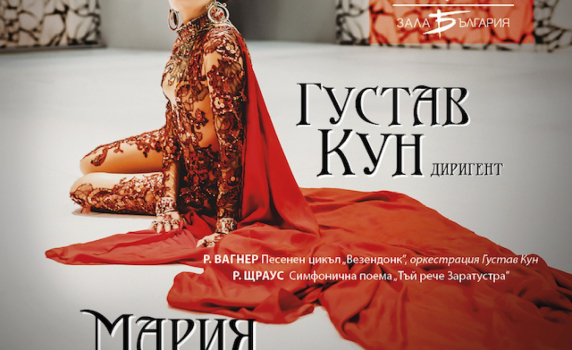 Мария Радоева и Густав Кун гостуват на Софийската филхармония