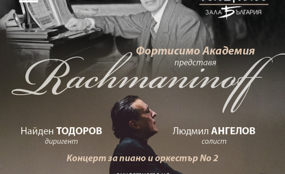 Фортисимо Академия представя живота на гениалния Рахманинов