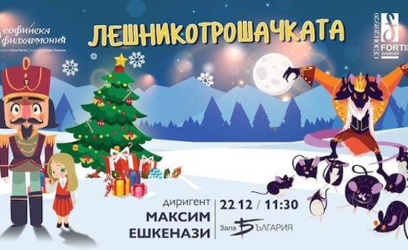 Коледен ден с Фортисимо Фамилия и Софийска филхармония 