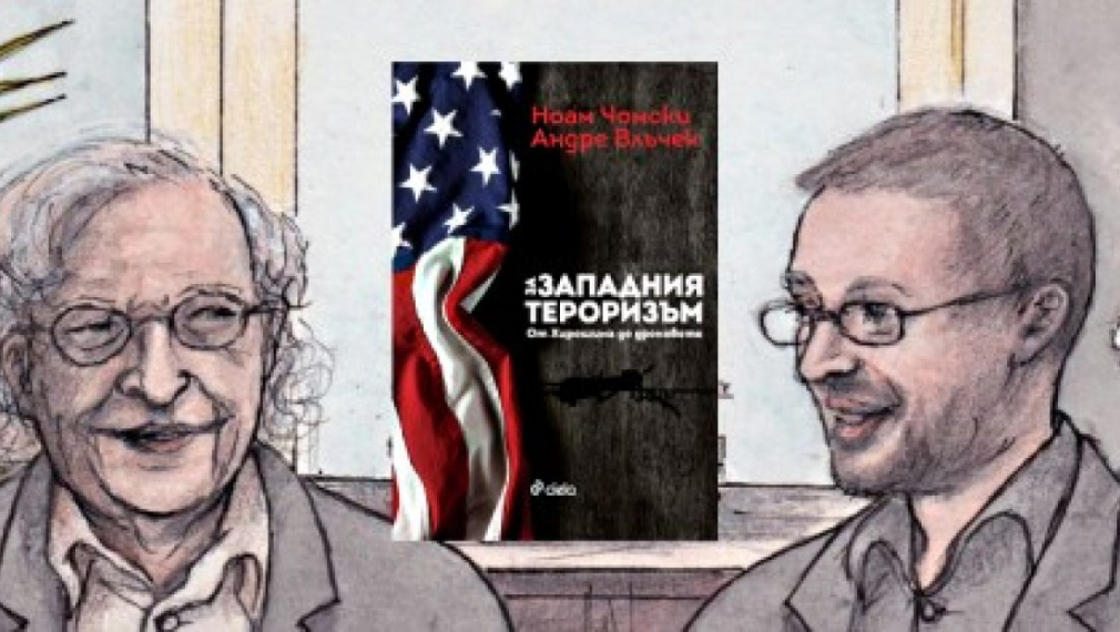 Ноам Чомски и Андре Влъчек: Как се прикриват престъпленията на Запада