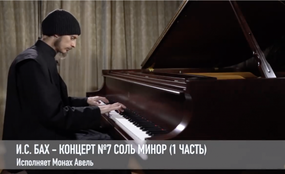 Монах Авел от Русия свири Бах