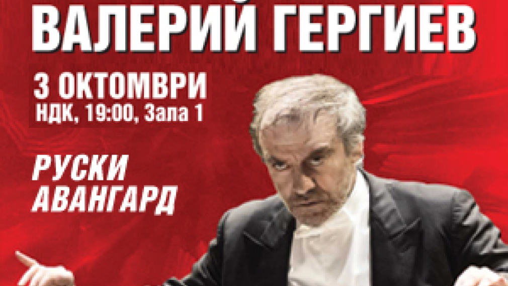 Валерий Гергиев и Денис Мацуев с уникален спектакъл в София 
