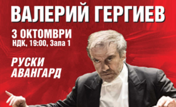 Валерий Гергиев и Денис Мацуев с уникален спектакъл в София 