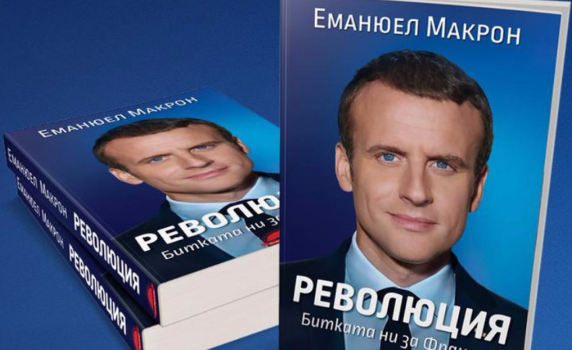 На български излиза книгата на Еманюел Макрон "Революция. Битката ни за Франция“ 