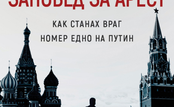 Заповед за арест. Как станах враг номер едно на Путин