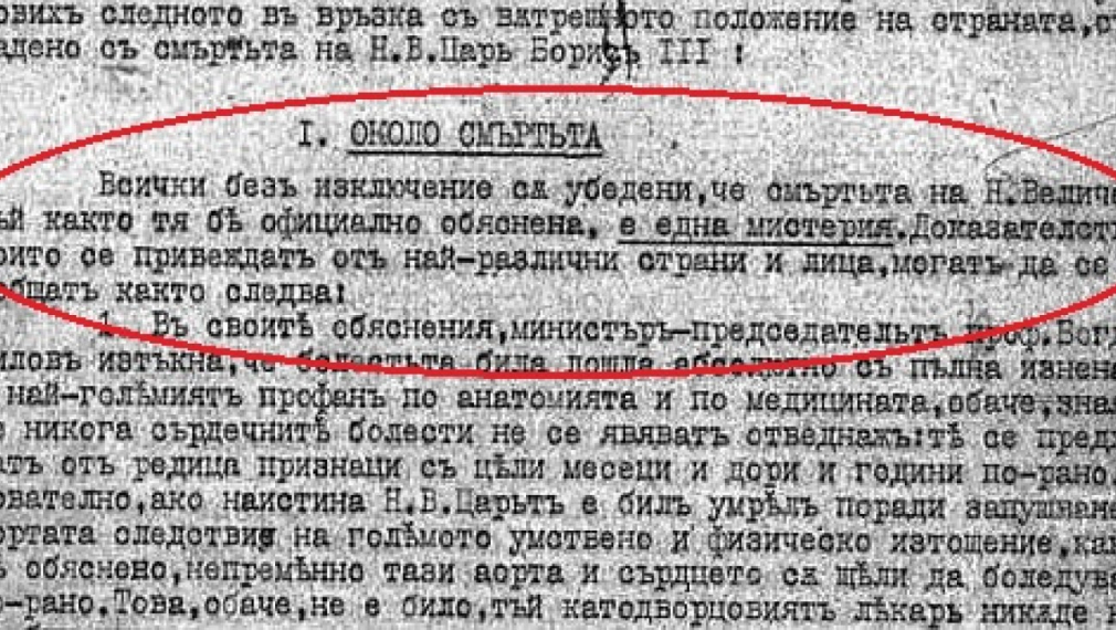  Таен доклад от 1943 г. в полицейския архив: Цар Борис III е отровен