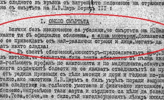  Таен доклад от 1943 г. в полицейския архив: Цар Борис III е отровен