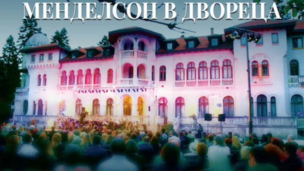 Заключителният концерт от фестивала “Споделете музиката в двореца Врана” се мести в зала "България"