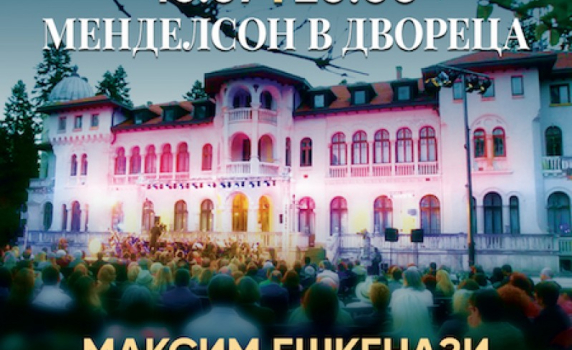 Заключителният концерт от фестивала “Споделете музиката в двореца Врана” се мести в зала "България"